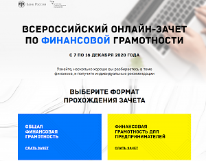 До 16 декабря крымчане имеют возможность сдать онлайн-зачет по финансовой грамотности