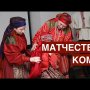 Матчество Коми: мир, в котором женщины главные