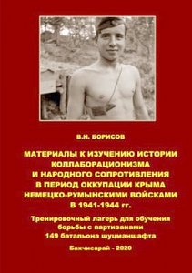 Страницы истории Крыма: как нацисты готовили антипартизанские отряды