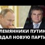 Бондаренко о племяннике Путина и новой партии «Россия без коррупции»