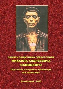 Страницы истории Крыма: Памяти защитника Севастополя Михаила Савицкого