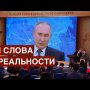 Пресс-конференция Путина: ни слова о реальности