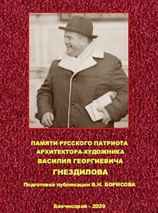 Страницы истории Крыма: памяти архитектора Василия Гнездилова