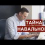 Тайны вокруг Навального. Труба или жизнь? Верим ли мы в спецоперацию или что это было?