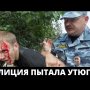 Полицейские пытали парня утюгом! Жгли ягодицы и избивали! 90-е возвращаются?