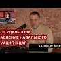 Режим звереет: Арест Удальцова / Отравление Навального / Империализм "Особое мнение" на @Эхо Москвы
