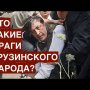 Кто такие враги грузинского народа?