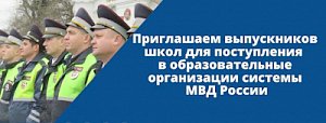 Госавтоинспекция Севастополя приглашает выпускников школ для поступления в образовательные организации системы МВД России по очной форме обучения