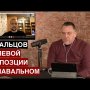 Удальцов: «Левая оппозиция не считает Навального лидером, но требует его освобождения»