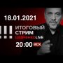 Навальный: прилет и арест. Итоги и перспективы / СТРИМ 18.01.2021