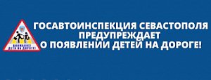 Сотрудники ГИБДД Севастополя напоминают водителям о внимательности на проезжей части в связи с окончанием школьных каникул