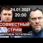 Протест, его причины и последствия. СТРИМ Шевченко & Потапенко / 24.01.2021