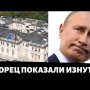«Дворец Путина» изнутри! Убогое оправдание власти