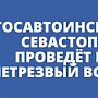 Госавтоинспекция Севастополя проведет рейд «Нетрезвый водитель»