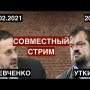 Максим Шевченко и Василий Уткин / Совместный стрим 15.02.2021