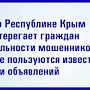 МВД по Республике Крым предостерегает граждан о новых формах мошенничества с использованием сайтов объявлений