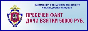 Полицейскими в Симферополе задокументирован факт дачи взятки должностному лицу