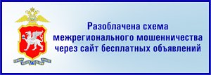 Крымскими полицейскими разоблачена схема межрегионального мошенничества через сайт бесплатных объявлений