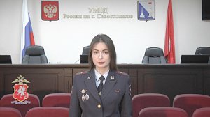 Осторожно – дистанционные мошенники! Полиция Севастополя призывает жителей города быть бдительными в общении с незнакомцами