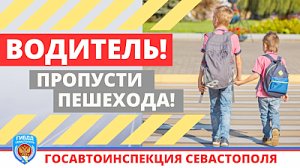 Госавтоинспекция Севастополя напоминает о безопасности детей в майские праздники