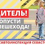 Госавтоинспекция Севастополя напоминает о безопасности детей в майские праздники