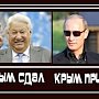 Как сдали Крым в 90-х годах - версия Полторанина