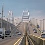 Более 14 млн. автомобилей проехало по крымскому мосту за три года