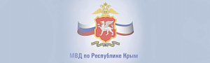 Специалисты подразделений по делам несовершеннолетних МВД по Республике Крым дают рекомендации, что делать родителям, если ребенок ушел из дома