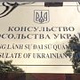 Киеву предложили открыть украинское консульство в российском Крыму