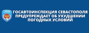 Госавтоинспекция Севастополя предупреждает участников дорожного движения об изменении дорожных условий в связи с непогодой