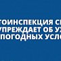 Госавтоинспекция Севастополя предупреждает участников дорожного движения об изменении дорожных условий в связи с непогодой