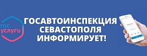 Госавтоинспекция Севастополя информирует о порядке уплаты государственной пошлины при получении государственных услуг