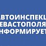 Госавтоинспекция Севастополя информирует о порядке уплаты государственной пошлины при получении государственных услуг