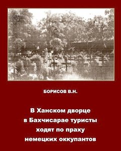 Посетители Ханского дворца в Бахчисарае ходят по немецкому кладбищу - краевед