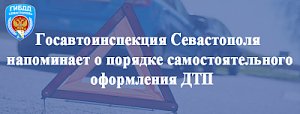 Госавтоинспекция Севастополя напоминает о порядке самостоятельного оформления ДТП