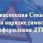 Госавтоинспекция Севастополя напоминает о порядке самостоятельного оформления ДТП