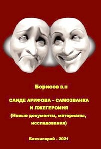 Защитим историческую память от лжегероев и самозванцев! лжегероине Саиде Арифовой