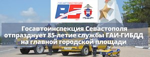 Госавтоинспекция Севастополя отпразднует 85-летие службы на главной городской площади