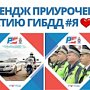 Госавтоинспекция Севастополя информирует о старте челленджа, приуроченного к юбилею российской Госавтоинспекции