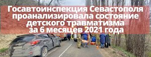 Госавтоинспекция Севастополя проанализировала состояние детского травматизма на дорогах города за 6 месяцев 2021 года