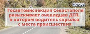 Госавтоинспекция Севастополя разыскивает очевидцев ДТП, в котором водитель скрылся с места происшествия