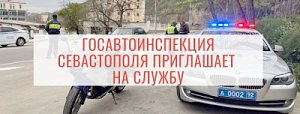Госавтоинспекция Севастополя информирует о приёме на службу в органы внутренних дел