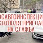 Госавтоинспекция Севастополя информирует о приёме на службу в органы внутренних дел