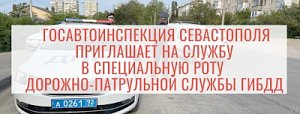 Госавтоинспекция Севастополя приглашает на службу в специальную роту дорожно-патрульной службы ГИБДД