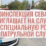 Госавтоинспекция Севастополя приглашает на службу в специальную роту дорожно-патрульной службы ГИБДД