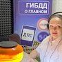 В Севастополе начинается цикл радиопрограмм для участников дорожного движения «ГИБДД о главном»