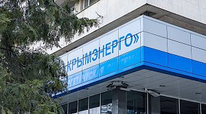 «Крымэнерго» возьмет кредит в 2 млрд рублей для пополнения оборотных средств
