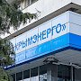 «Крымэнерго» возьмет кредит в 2 млрд рублей для пополнения оборотных средств