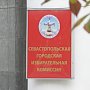 Севизбирком потратил более 10 млн рублей на средства защиты для участников выборов