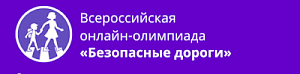 Госавтоинспекция Севастополя приглашает школьников поучаствовать во Всероссийской онлайн-олимпиаде по ПДД «Безопасные дороги»